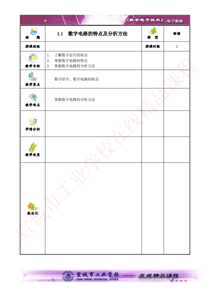 1.1数字电路的特点及分析方法(1)