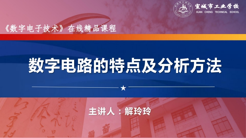 1.1数字电路的特点及分析方法