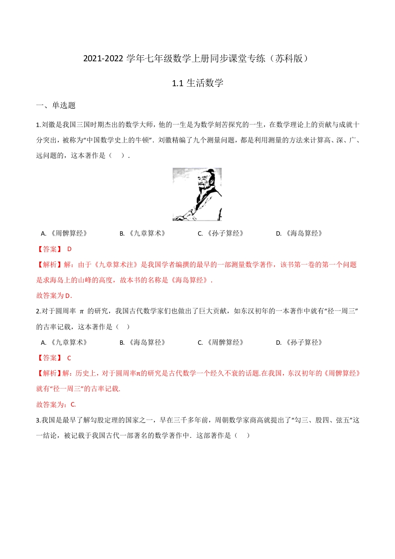 1.1生活数学（解析版）