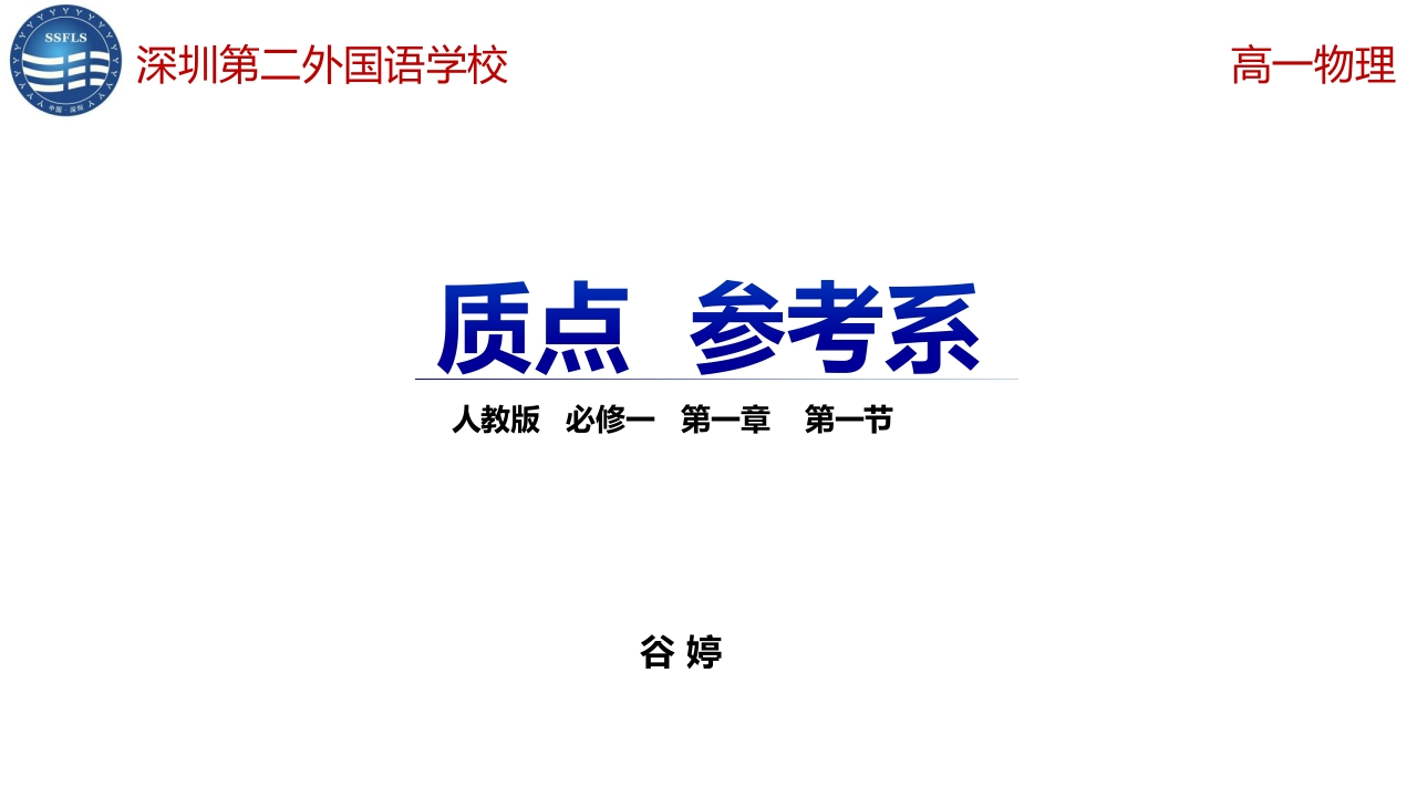 1.1质点、参考系.pptx