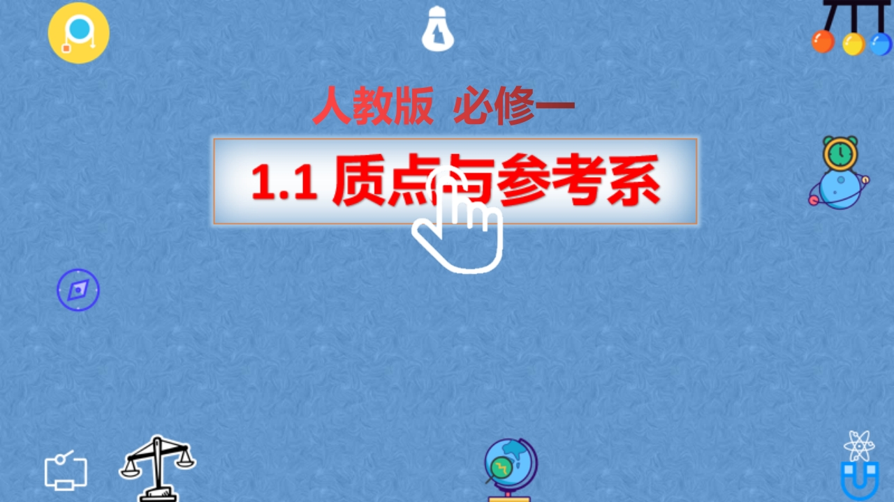 1.1质点参考系—【新教材】人教版（2019）高中物理必修第一册知识讲座课件（23张PPT）