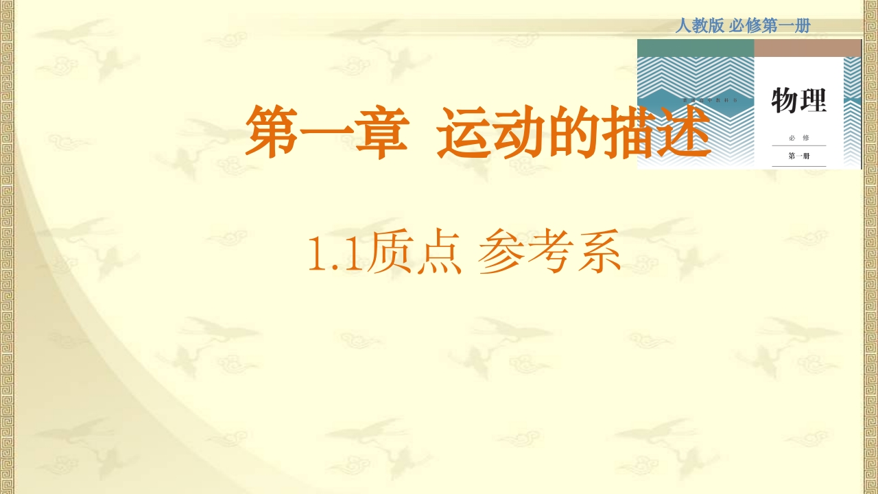 1.1质点参考系知识讲座课件