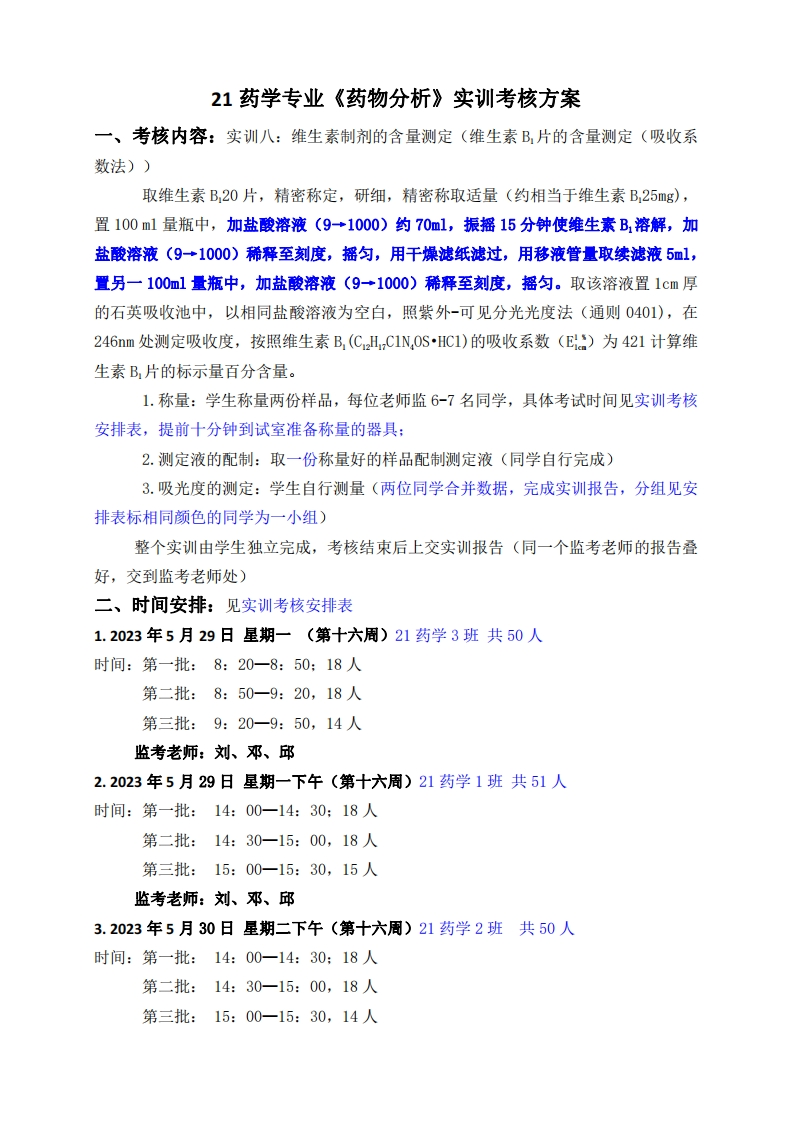 1.2021级药学专业《药物分析》实训考核方案-20230428