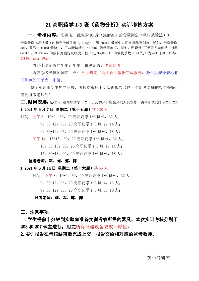 1.21高职药学1-3班《药物分析》实训考核方案-发学生20220530