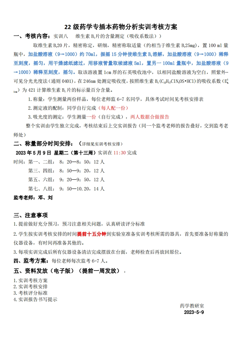 1.22级药学专插本药物分析实训考核方案-20230509