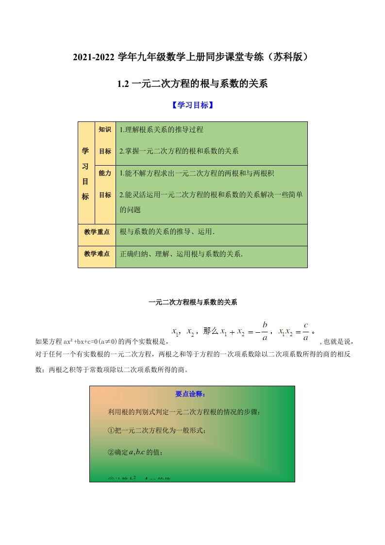 1.2一元二次方程的根与系数的关系(原卷版)