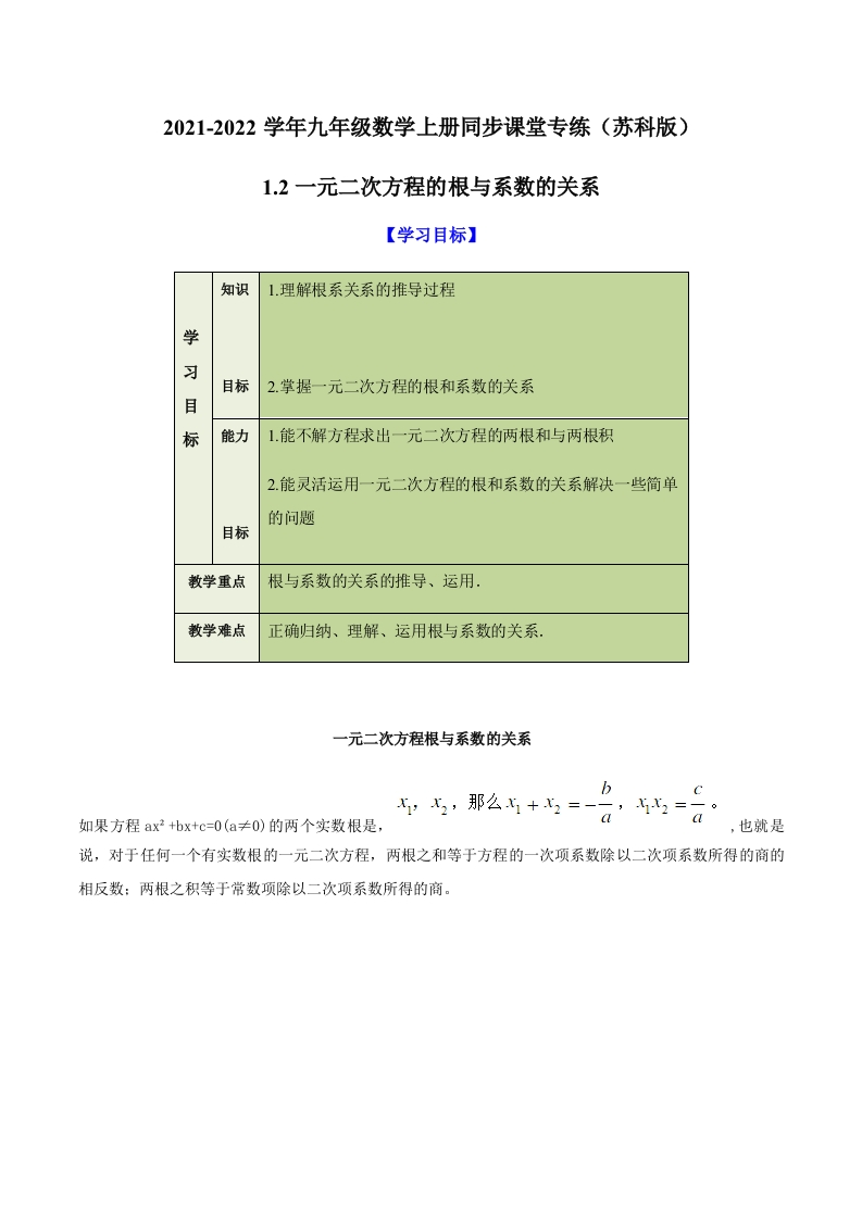 1.2一元二次方程的根与系数的关系(解析版)