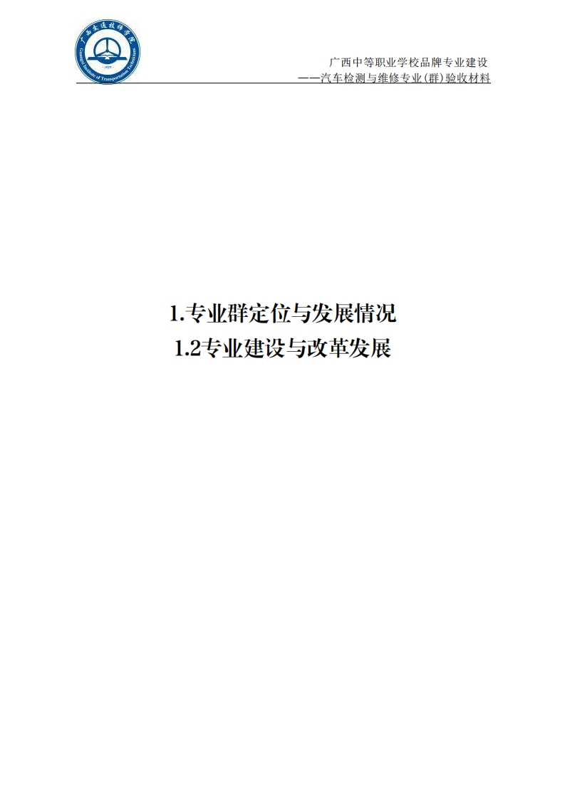 1.2专业建设与改革发展