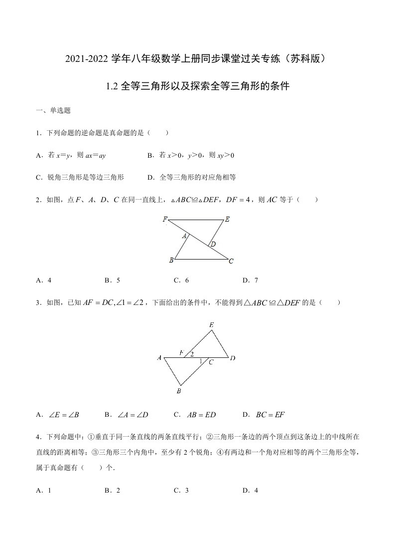 1.2全等三角形以及探索全等三角形的条件(原卷版)