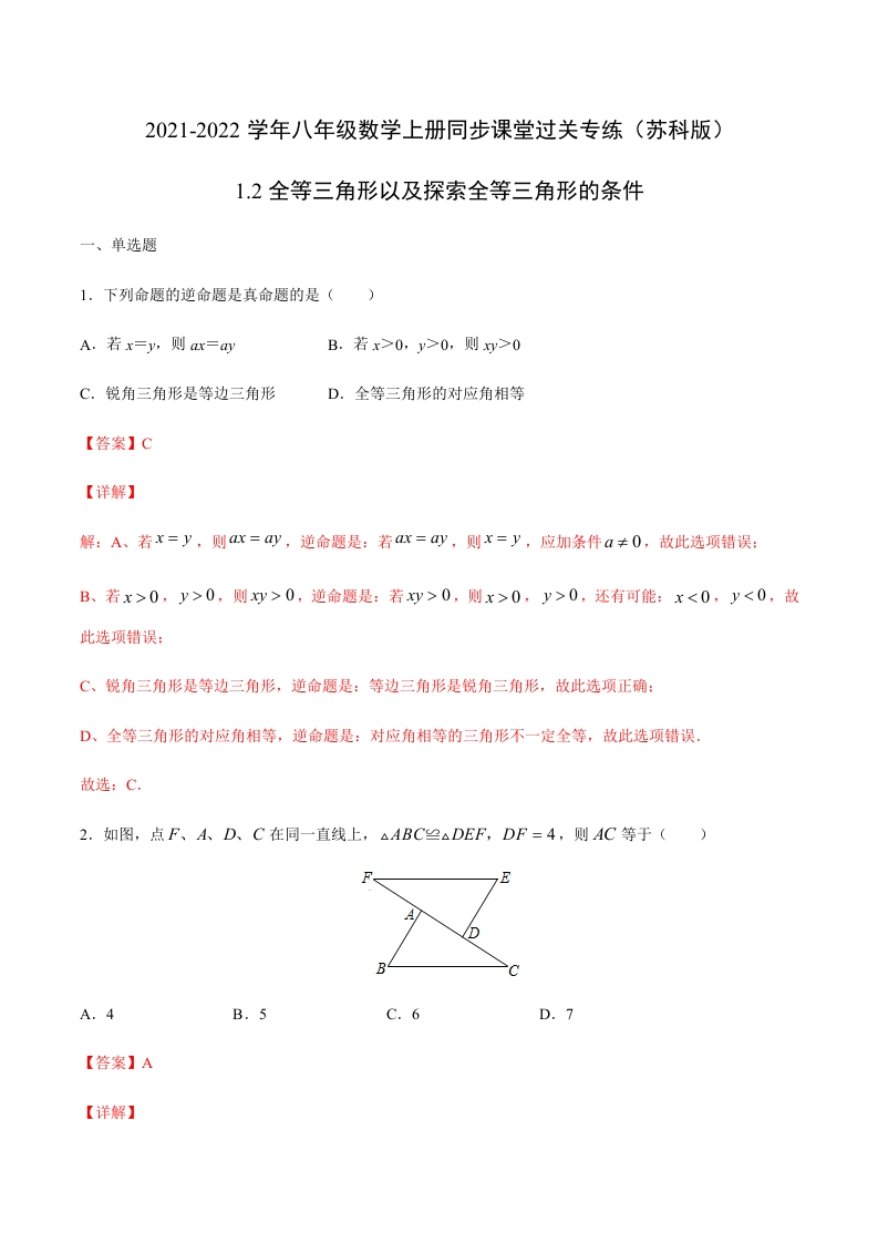 1.2全等三角形以及探索全等三角形的条件(解析版)