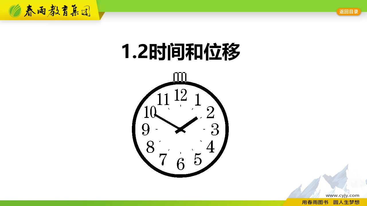 1.2时间位移