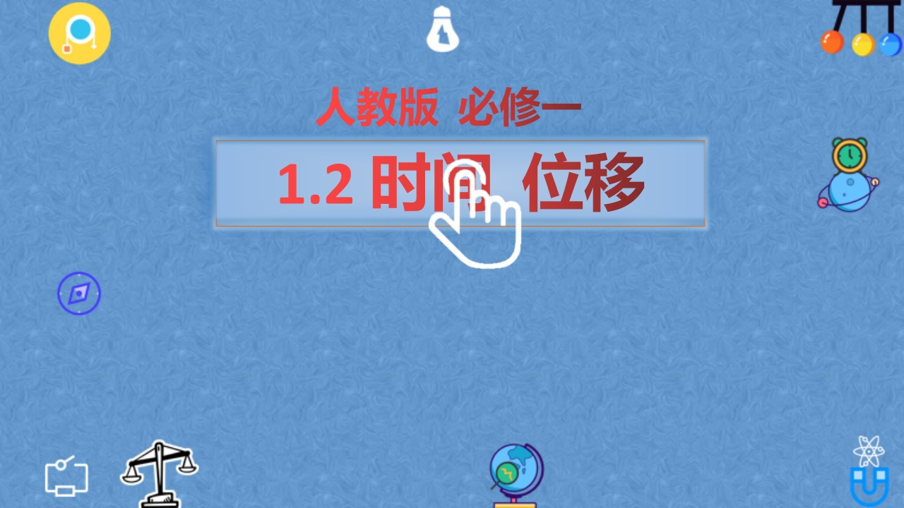 1.2时间位移—【新教材】人教版（2019）高中物理必修第一册知识讲座课件25张PPT