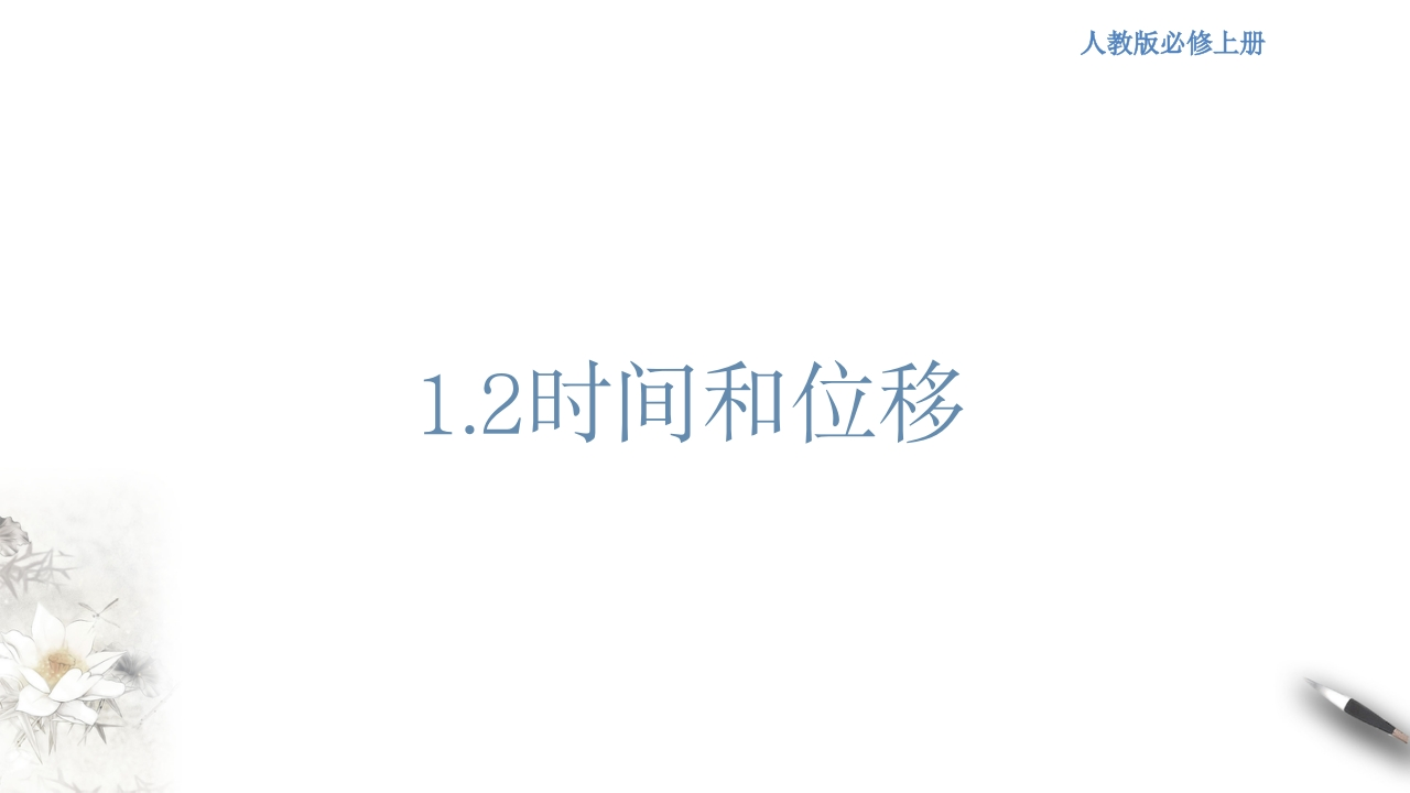 1.2时间位移知识讲座课件新质力文库 - 聚焦新质生产力发展的数字化知识库_行业洞察 / 理论成果 / 实践指南免费下载新质力文库