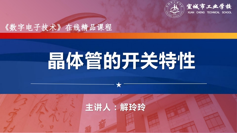 1.2晶体管的开关特性