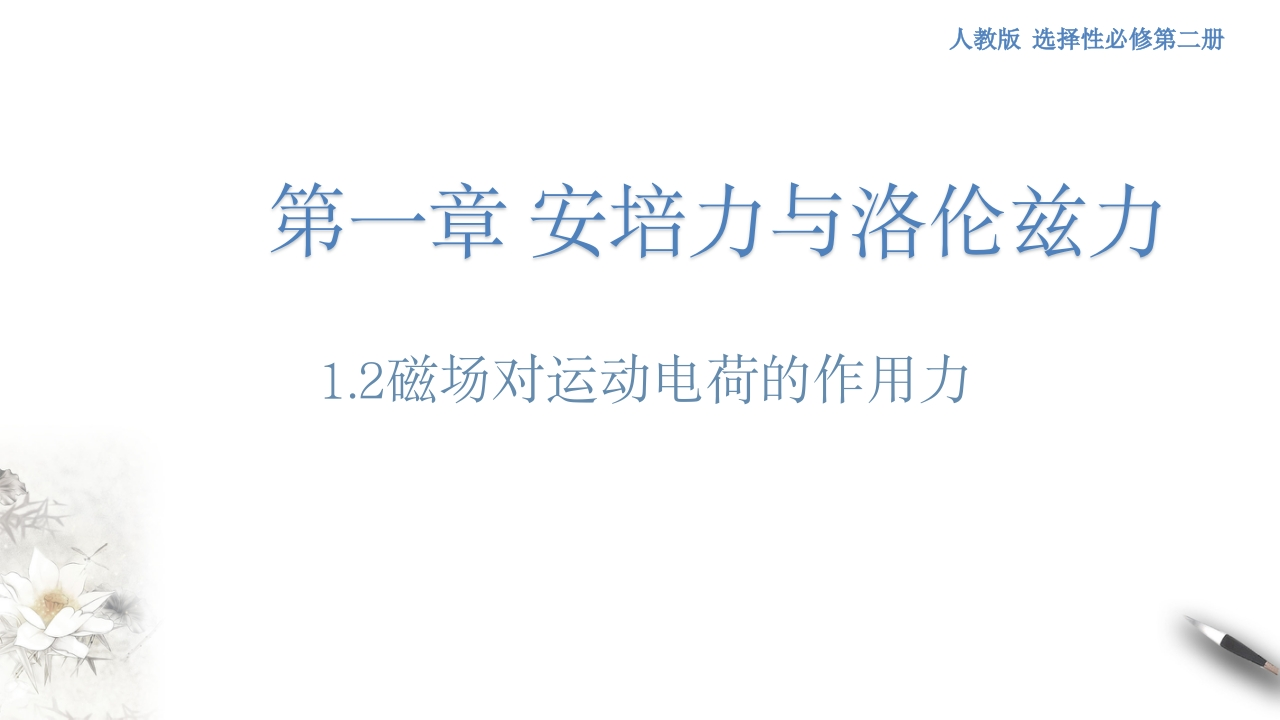 1.2磁场对运动电荷的作用力（人教版）