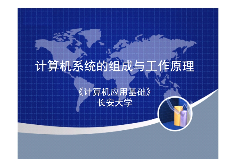 1.2计算机系统的组成与工作原理