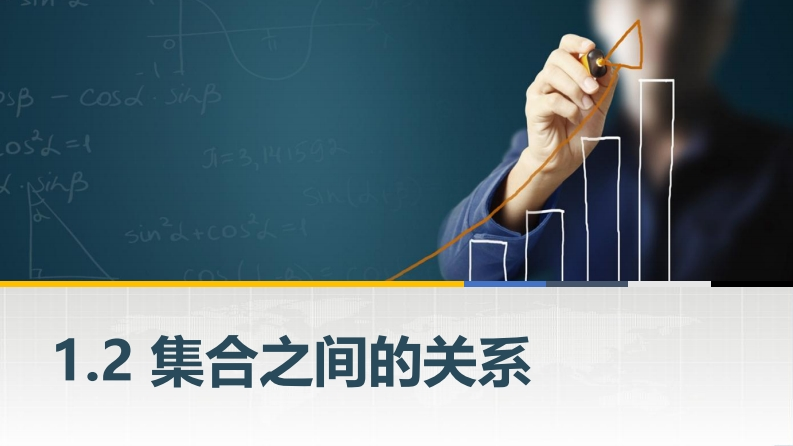 1.2集合之间的关系