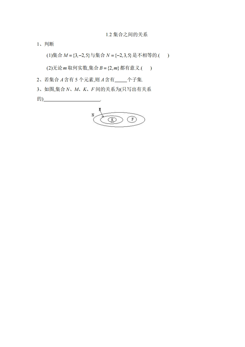 1.2集合之间的关系（习题）