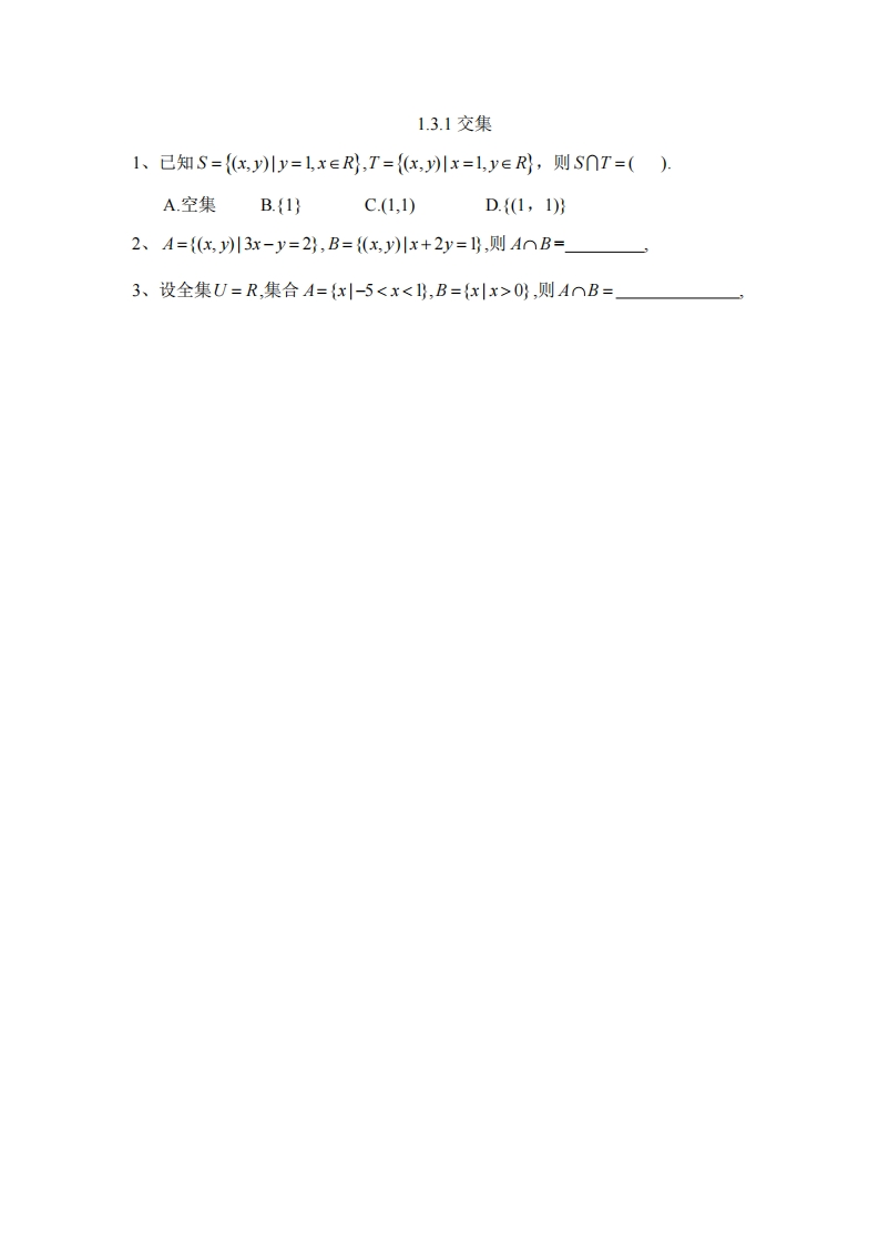 1.3.1交集（习题）