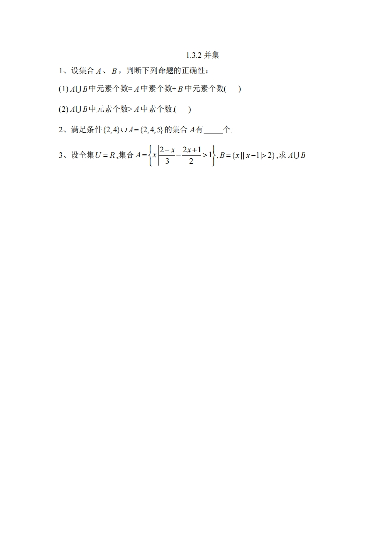 1.3.2并集（习题）新质力文库 - 聚焦新质生产力发展的数字化知识库_行业洞察 / 理论成果 / 实践指南免费下载新质力文库