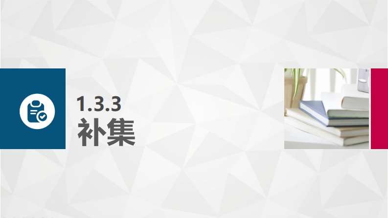 1.3.3补集