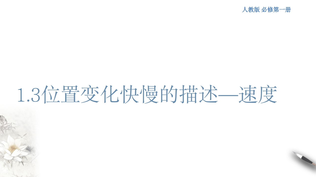 1.3位置变化快慢的描述——速度知识讲座课件