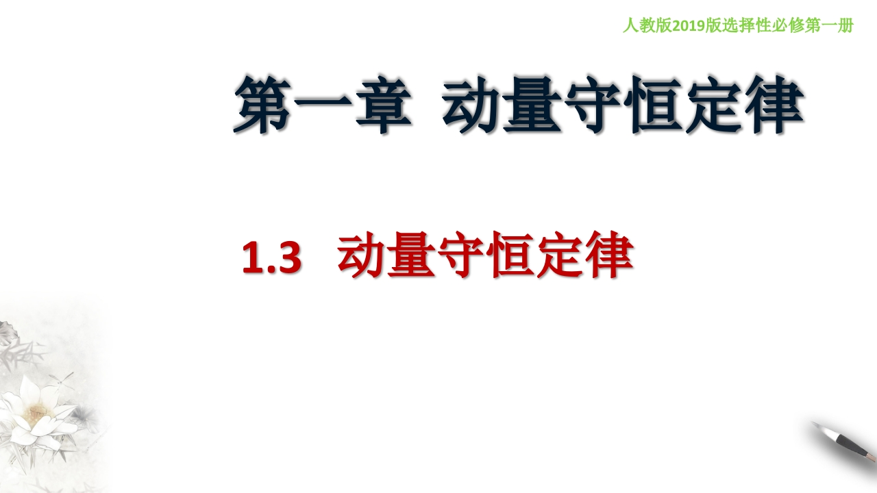 1.3动量守恒定律（知识讲座课件）-【新教材精创】2020-2021学年高中物理新教材同步备课（人教版选择性必修第一册)