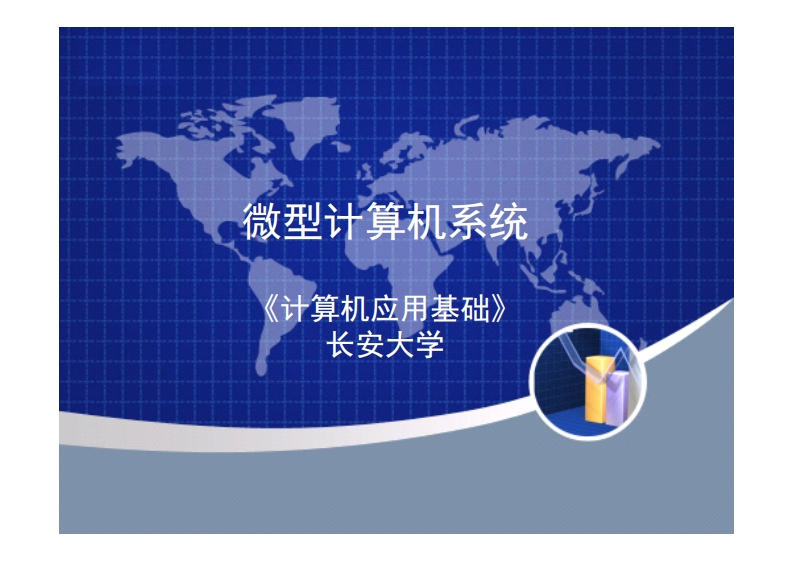 1.3微型计算机系统