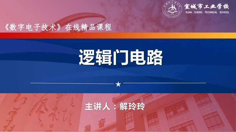 1.3逻辑门电路