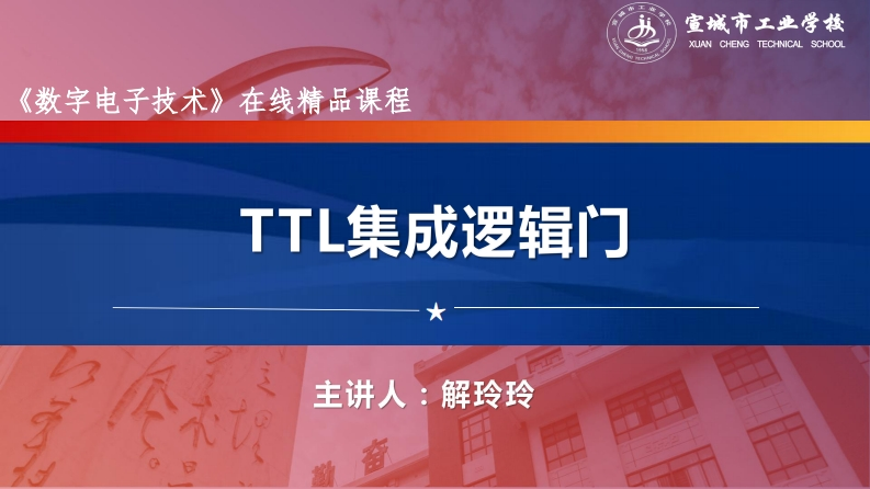 1.4TTL集成逻辑门