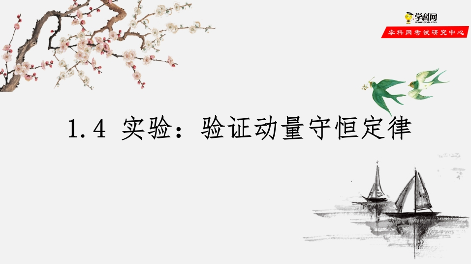 1.4实验：验证动量守恒定律（备课堂知识讲座课件）-【上好课】2020-2021学年高二物理同步备课系列（新教材人教版选择性必修第一册）新质力文库 - 聚焦新质生产力发展的数字化知识库_行业洞察 / 理论成果 / 实践指南免费下载新质力文库