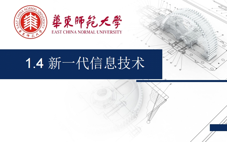 1.4新一代信息技术