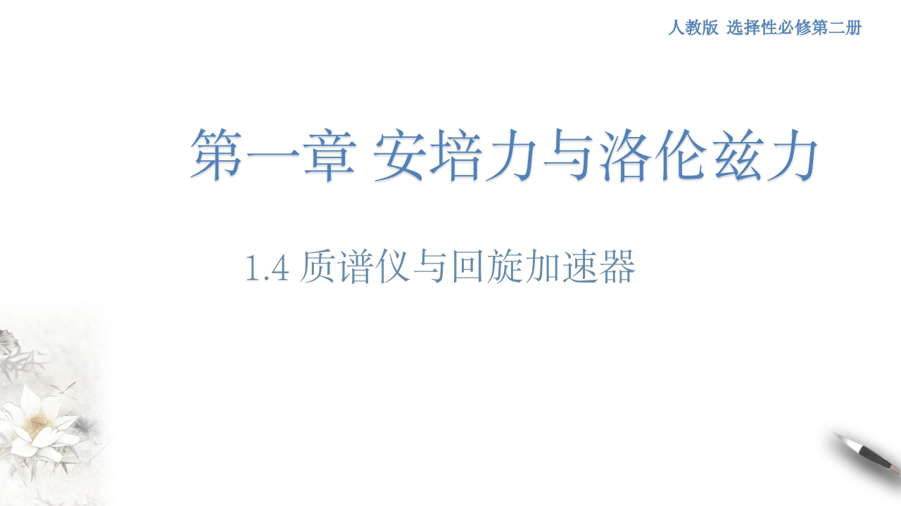 1.4质谱仪与回旋加速器（知识讲座课件）-【新教材精创】2020-2021学年高中物理新教材同步备课（人教版选择性必修第二册)
