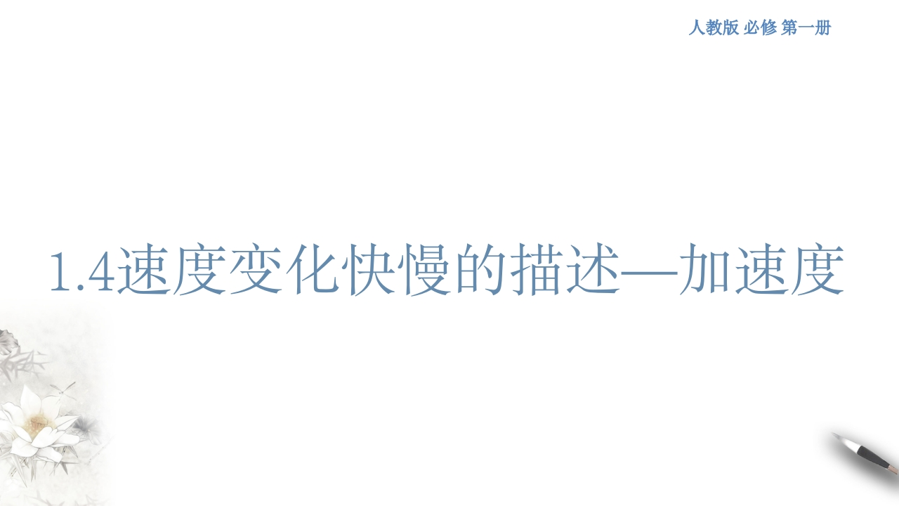 1.4速度变化快慢的描述——加速度知识讲座课件