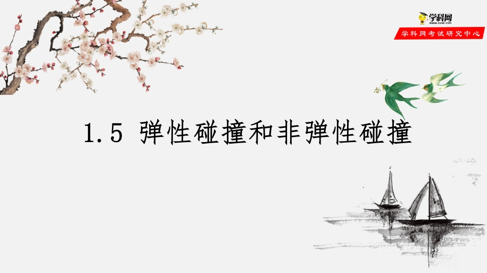 1.5弹性碰撞和非弹性碰撞（备课堂知识讲座课件）-【上好课】2020-2021学年高二物理同步备课系列（新教材人教版选择性必修第一册）