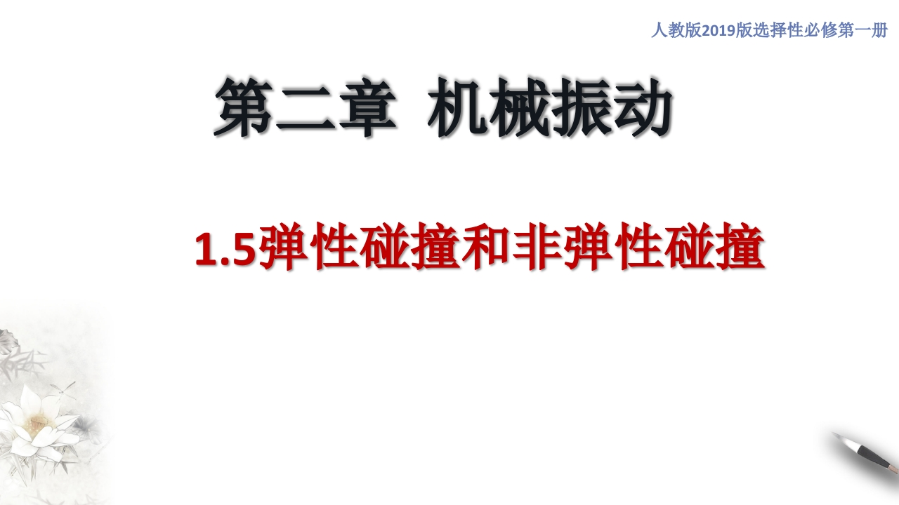 1.5弹性碰撞和非弹性碰撞（知识讲座课件）-【新教材精创】2020-2021学年高中物理新教材同步备课（人教版选择性必修第一册)