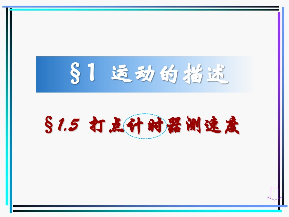 1.5打点计时器测速度新质力文库 - 聚焦新质生产力发展的数字化知识库_行业洞察 / 理论成果 / 实践指南免费下载新质力文库