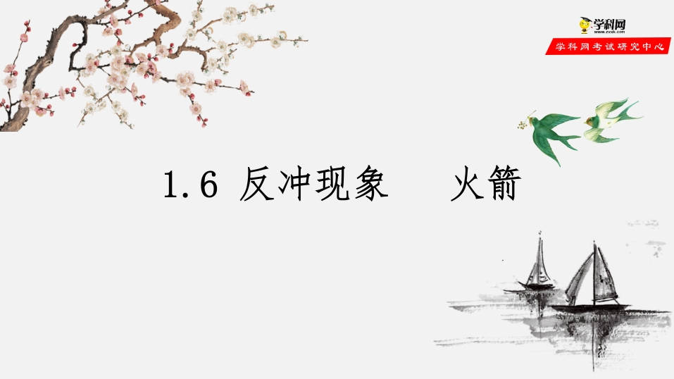 1.6反冲现象火箭（备课堂知识讲座课件）-【上好课】2020-2021学年高二物理同步备课系列（新教材人教版选择性必修第一册）
