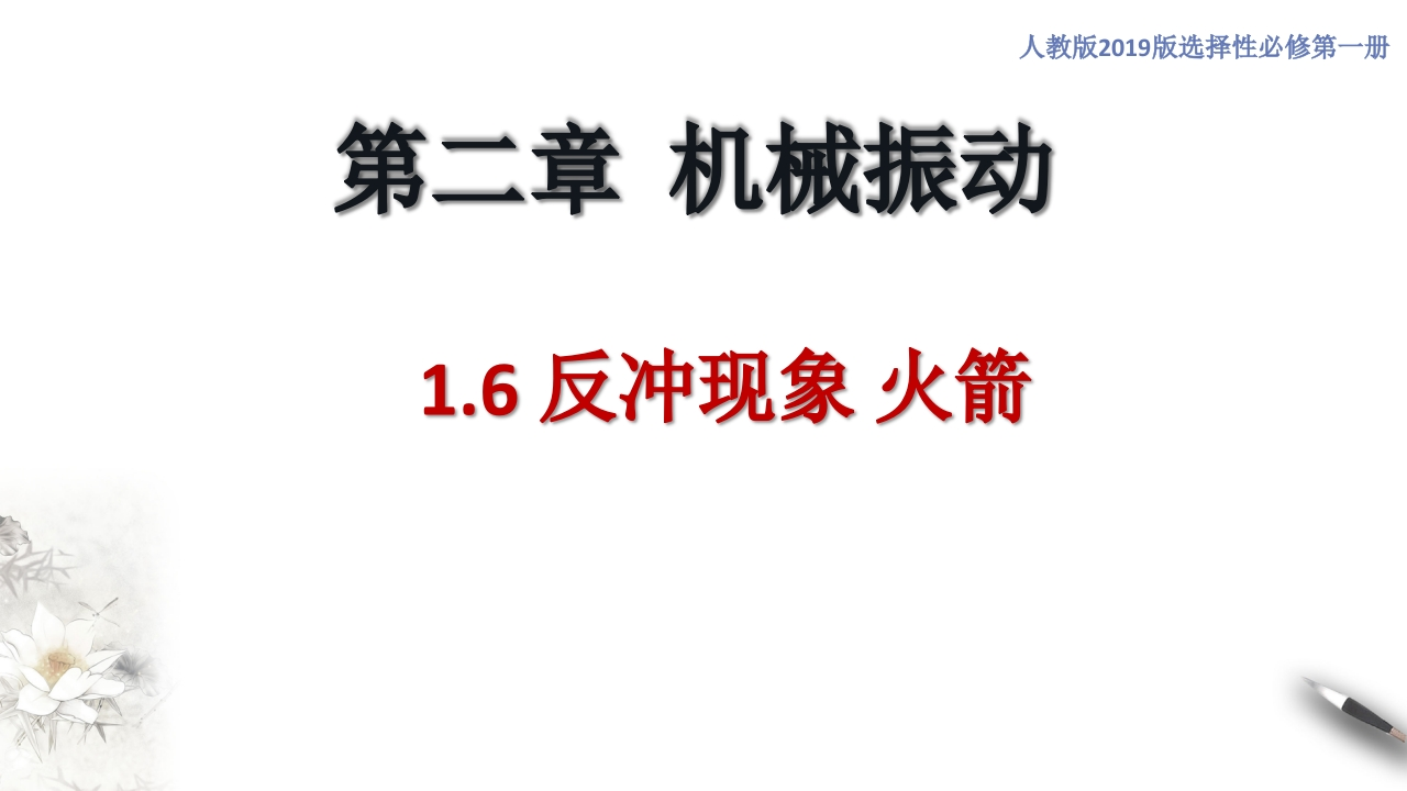 1.6反冲现象火箭（知识讲座课件）-【新教材精创】2020-2021学年高中物理新教材同步备课（人教版选择性必修第一册)
