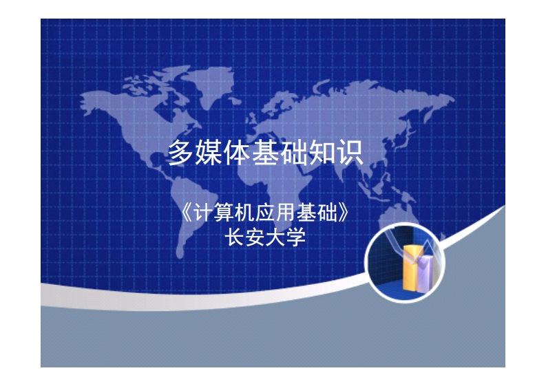 1.6多媒体基础知识
