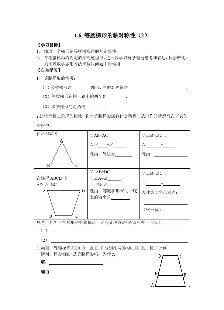 1.6等腰梯形的轴对称性（2）