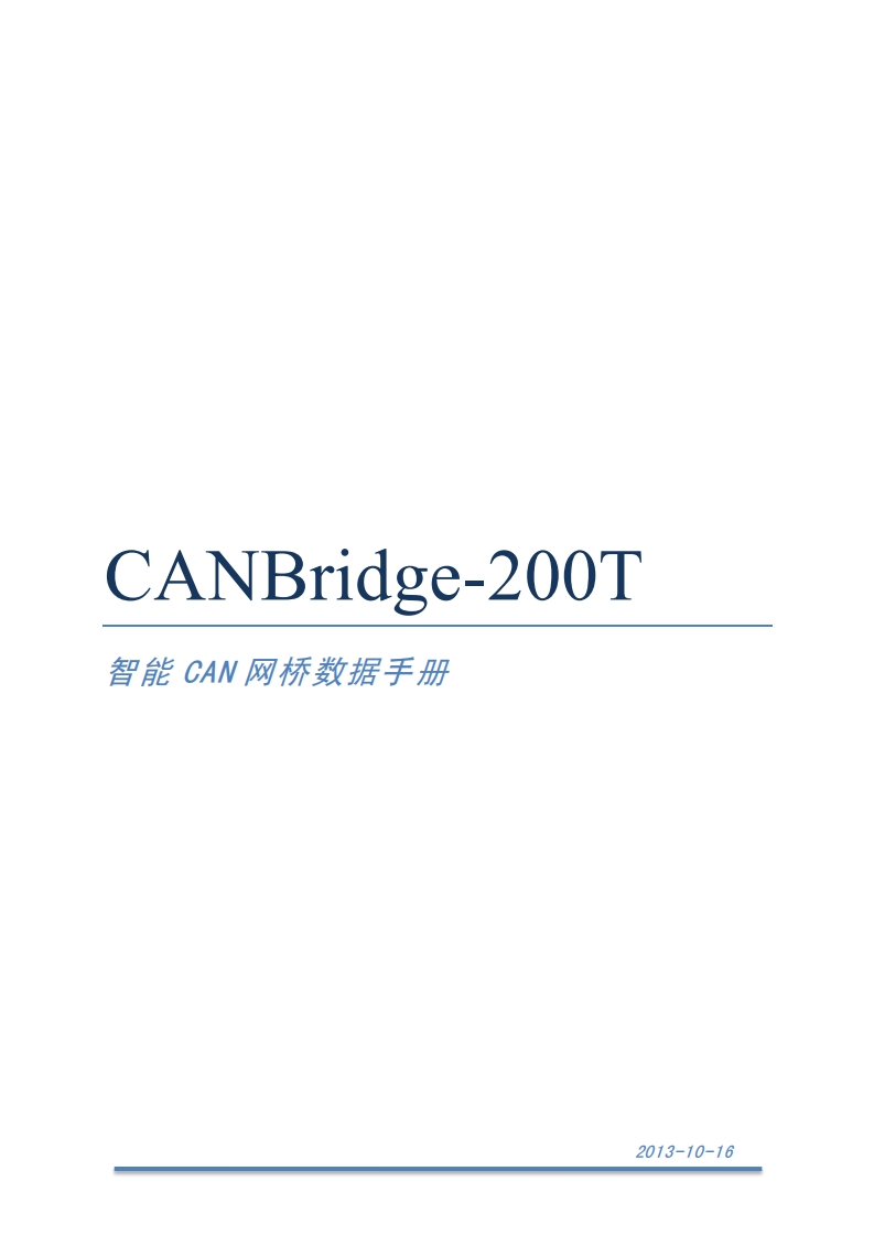 1.CANBridge-200T智能CAN网桥V1.0