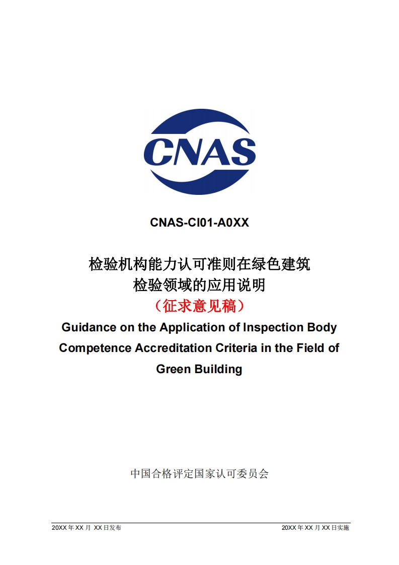 1.CNAS-CI01-A0XX：202X《检验机构能力认可准则在绿色建筑检验领域的应用说明》20250103（对外征求意见稿）清稿