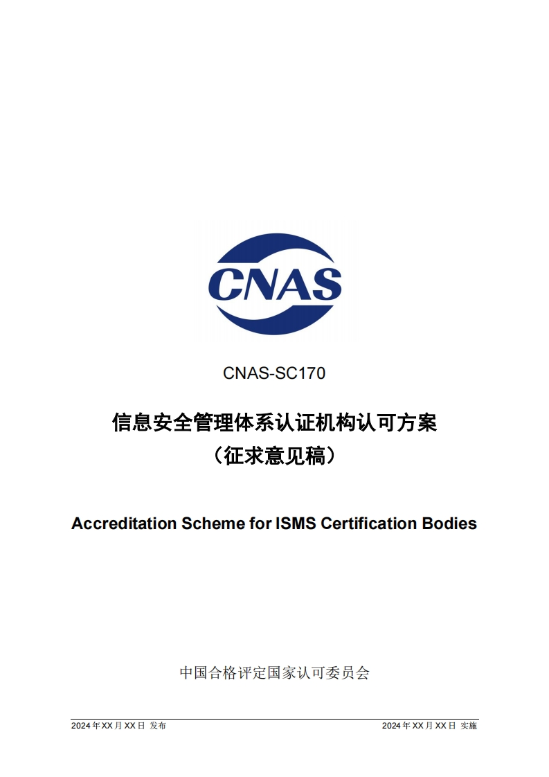 1.CNAS-SC170_202X《信息安全管理体系认证机构认可方案》征求意见稿