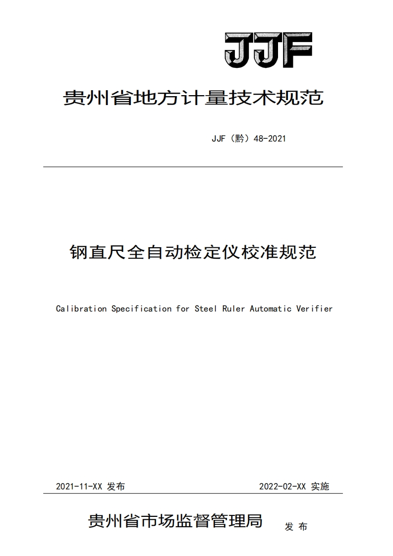 1.JJF（黔）48-2021《钢直尺全自动检定仪校准规范》