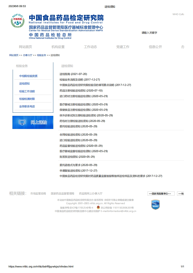 1.NIFDC_中检院送检须知（内含官网地址）新质力文库 - 聚焦新质生产力发展的数字化知识库_行业洞察 / 理论成果 / 实践指南免费下载新质力文库