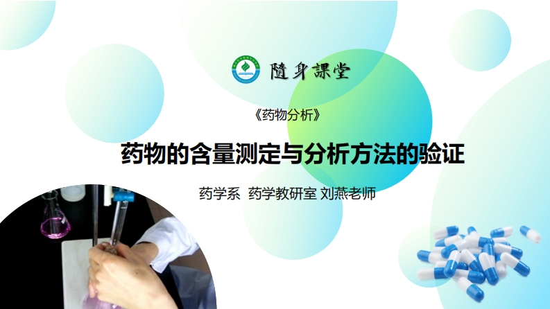 1.PPT4：药物的含量测定与分析方法的验证L