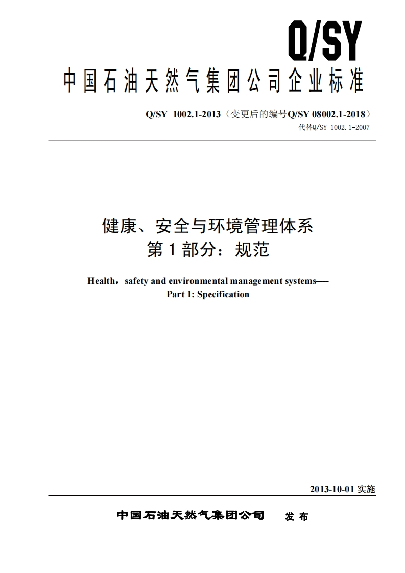 1.QSY08002.1-2018《健康、安全与环境管理体系第1部分：规范》