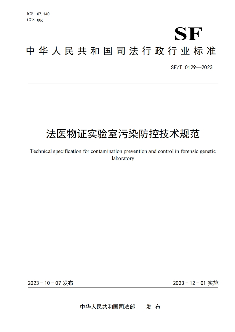 1.SFT0129-2023法医物证实验室污染防控技术规范