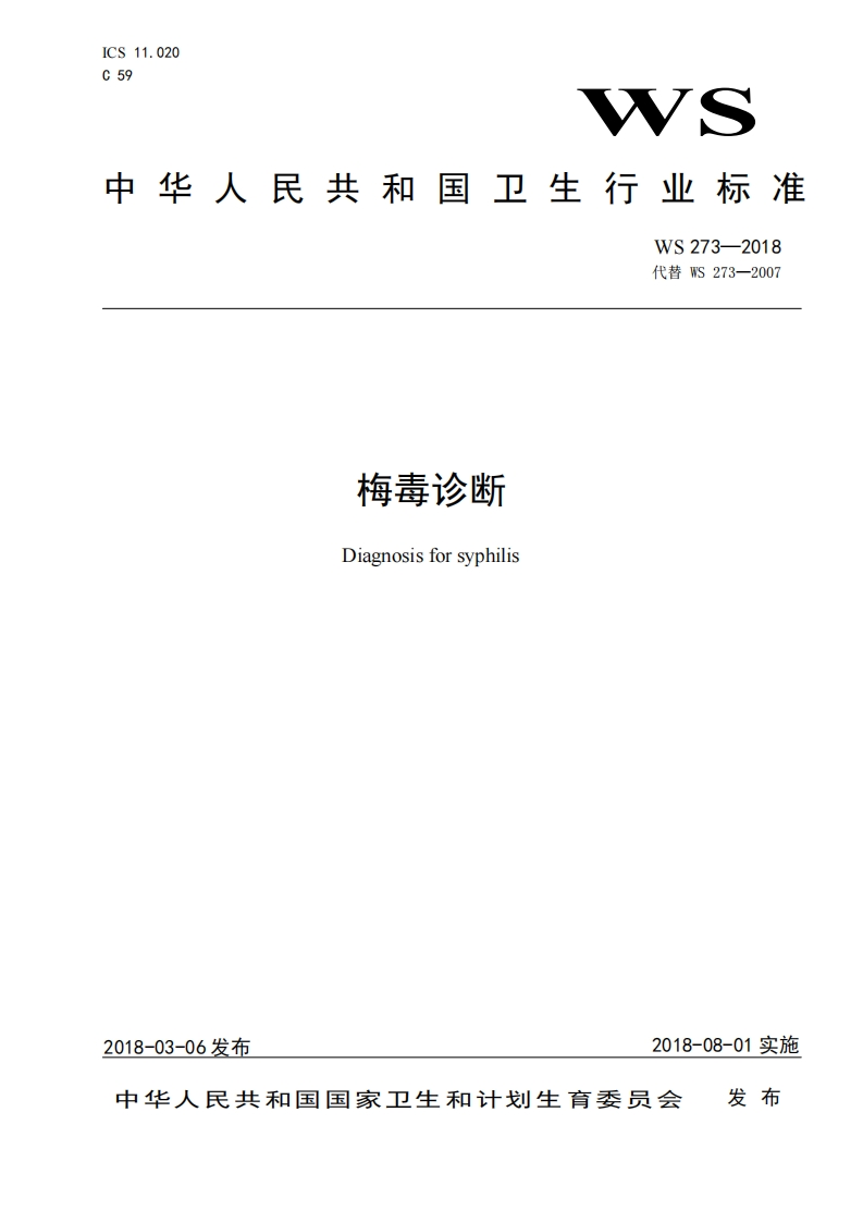 1.WS273-2018梅毒诊断标准